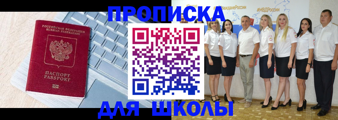 временная регистрация для школы в Боготоле